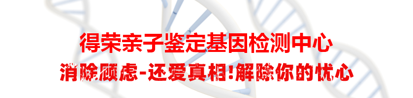 得荣亲子鉴定基因检测中心